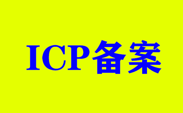 icp备案.jpg