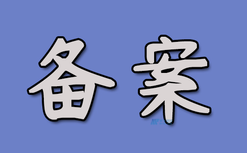 新营业执照如何快速备案域名?