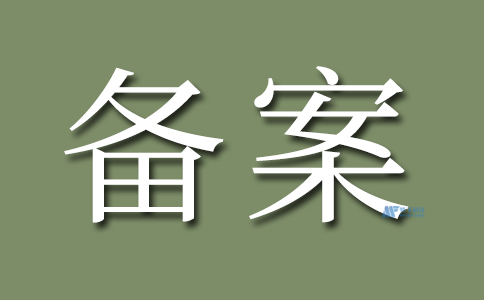 网站备案的相关证件和资料需要如何准备?有哪些特殊要求?