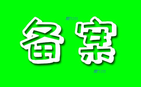 网站备案对于网站所有者的法律责任和义务有何影响?